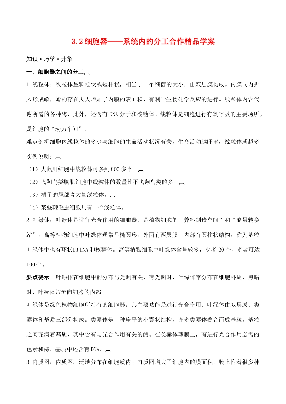 山西省运城市康杰中学高中生物 3.2 细胞器 系统内的分工合作学案 新人教版必修1_第1页