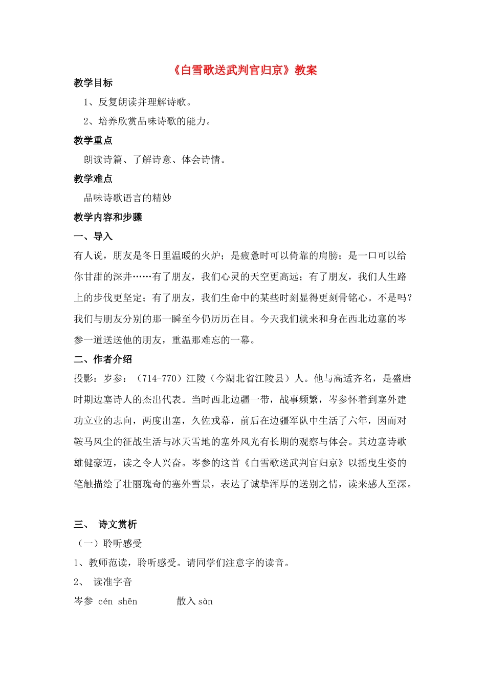 八年级语文下册 《白雪歌送武判官归京》教案 人教新课标版_第1页