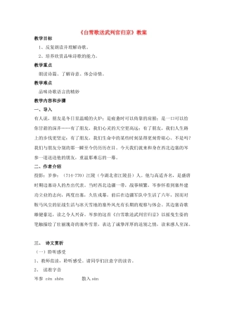 八年级语文下册 《白雪歌送武判官归京》教案 人教新课标版
