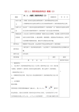 天津市小王庄中学九年级数学下册《27.2.1 图形相似的判定》教案（2） 新人教版