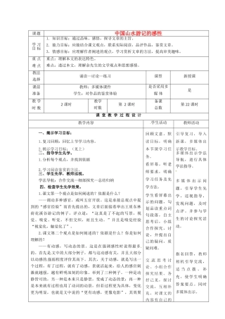 甘肃省酒泉市瓜州二中八年级语文下册《中国山水游记的感性》第2课时教案 北师大版