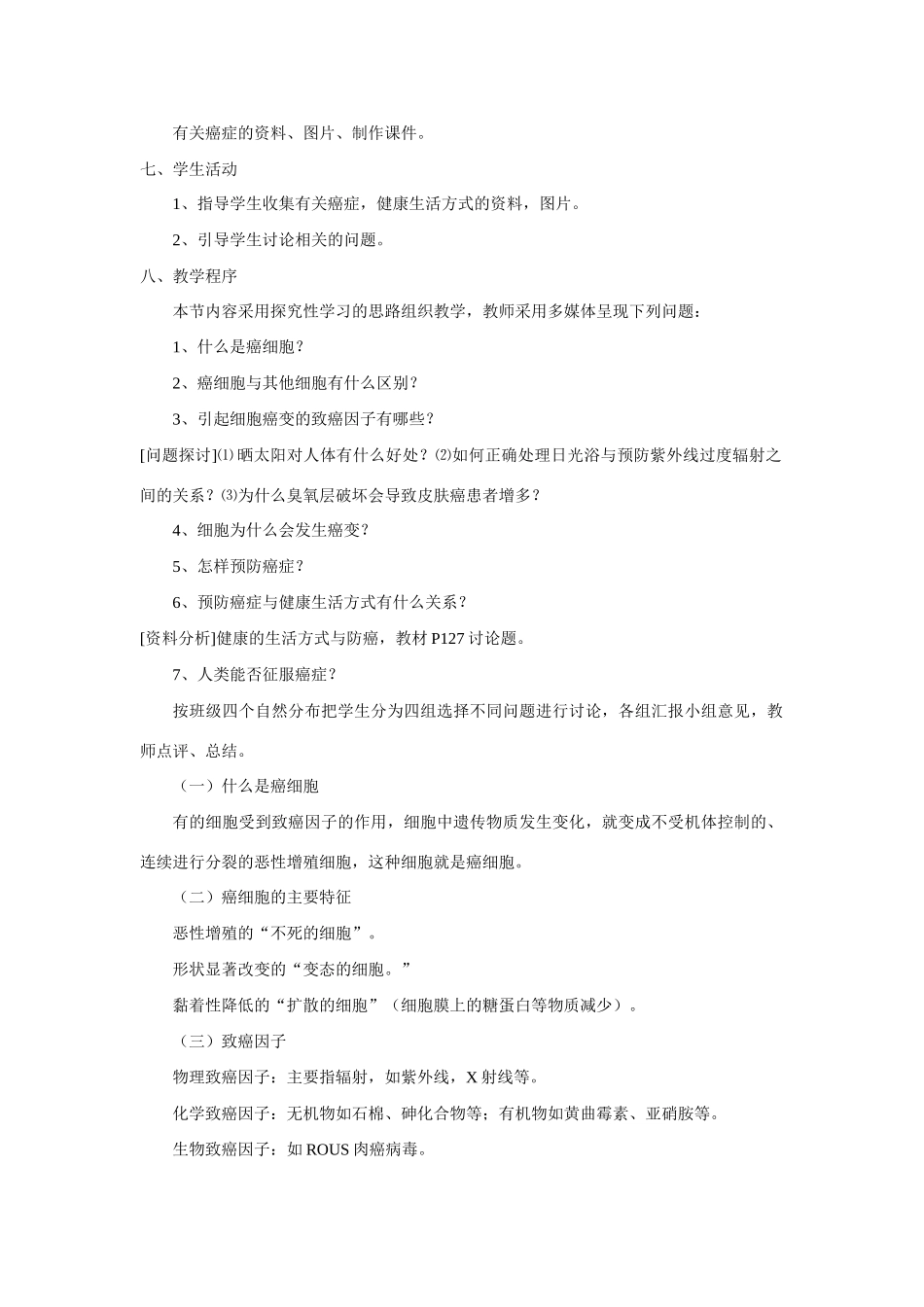 新人教版必修1高中生物细胞的癌变教案_第2页