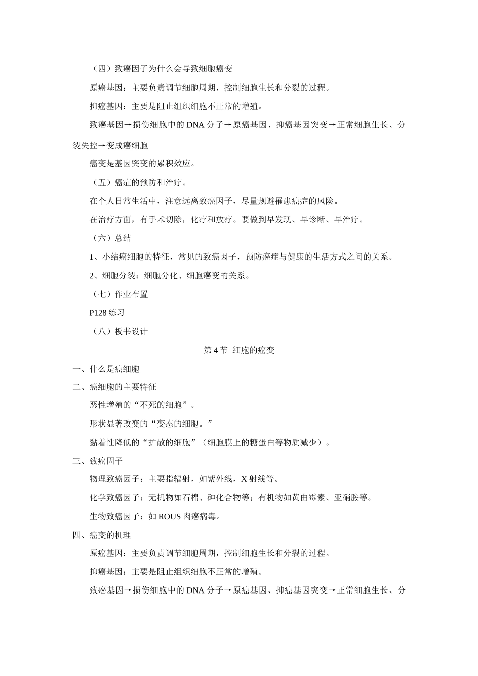 新人教版必修1高中生物细胞的癌变教案_第3页