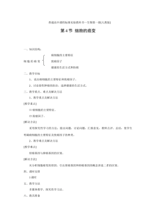 新人教版必修1高中生物细胞的癌变教案