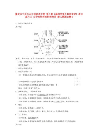 重庆市万州分水中学高考生物 第5章《基因突变及其他变异》考点复习三 分析染色体结构的变异 新人教版必修2