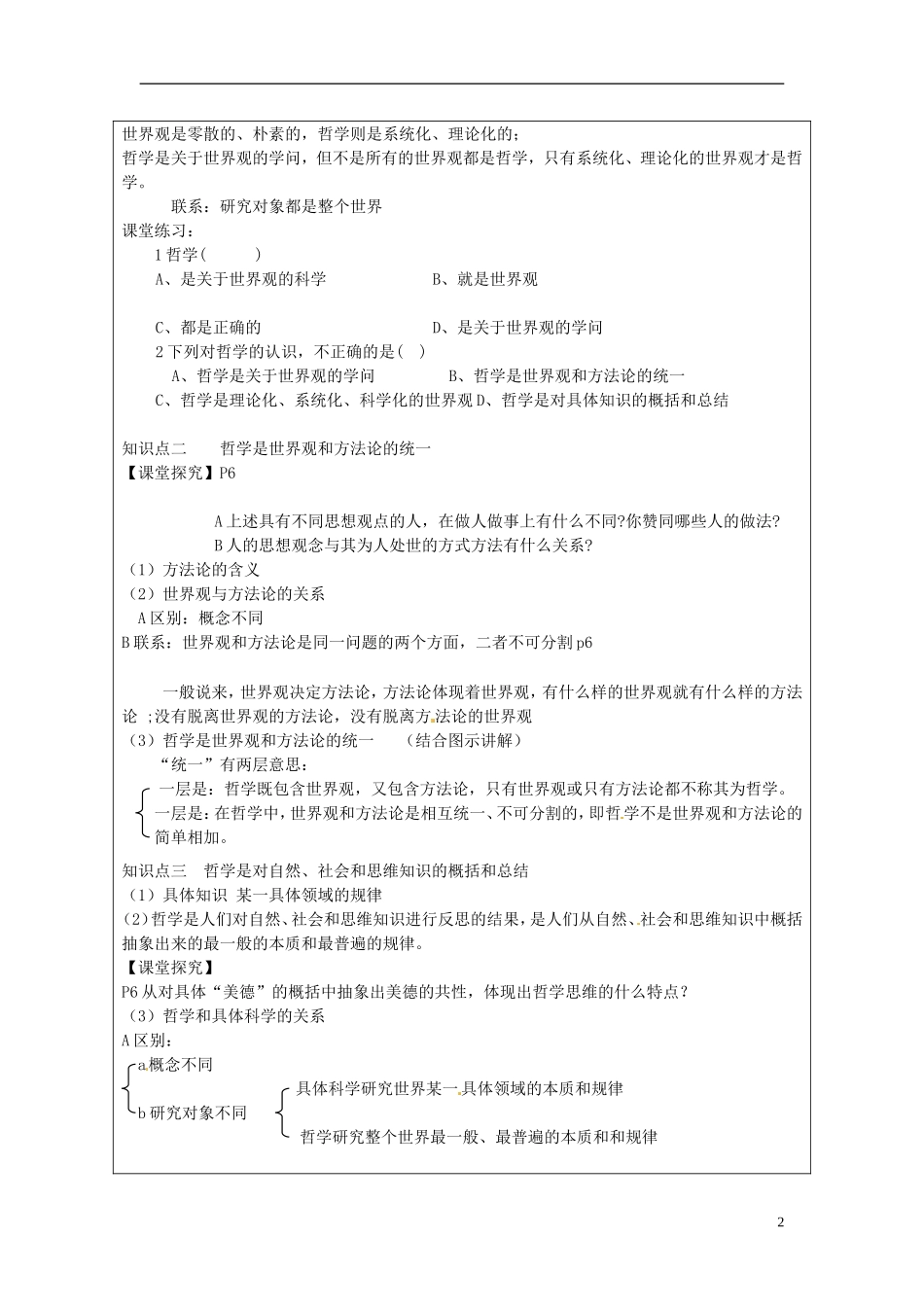 江苏省连云港市灌云县四队中学高中政治《1.2 关于世界观的学说》教学设计 新人教版必修4_第2页