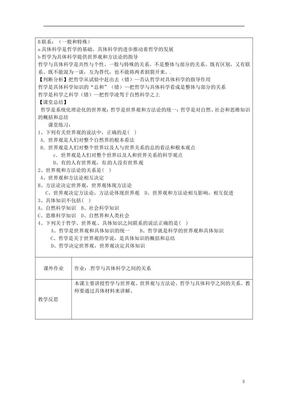 江苏省连云港市灌云县四队中学高中政治《1.2 关于世界观的学说》教学设计 新人教版必修4_第3页