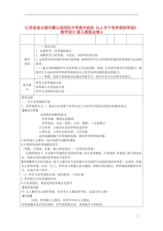 江苏省连云港市灌云县四队中学高中政治《1.2 关于世界观的学说》教学设计 新人教版必修4