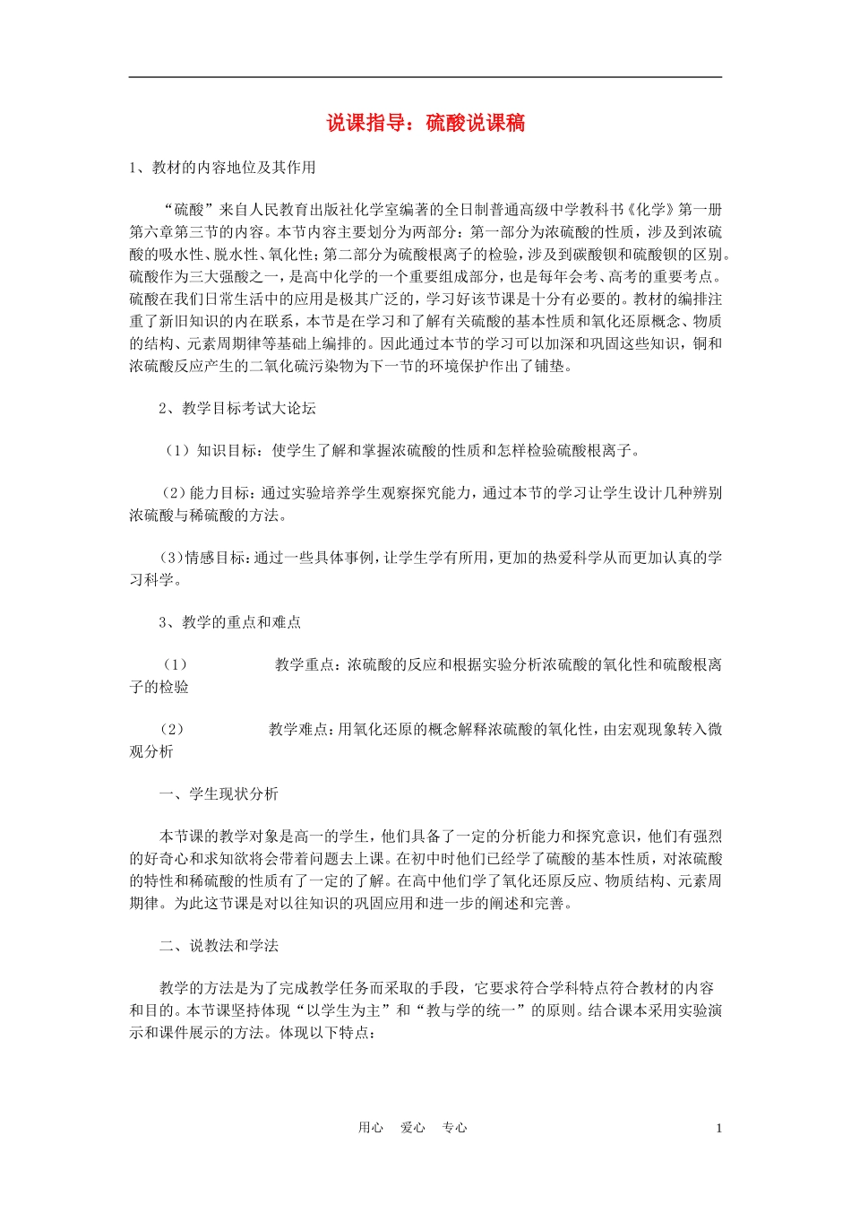 高考化学《硫酸》说课稿_第1页