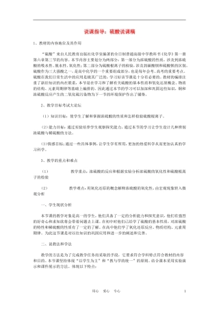 高考化学《硫酸》说课稿
