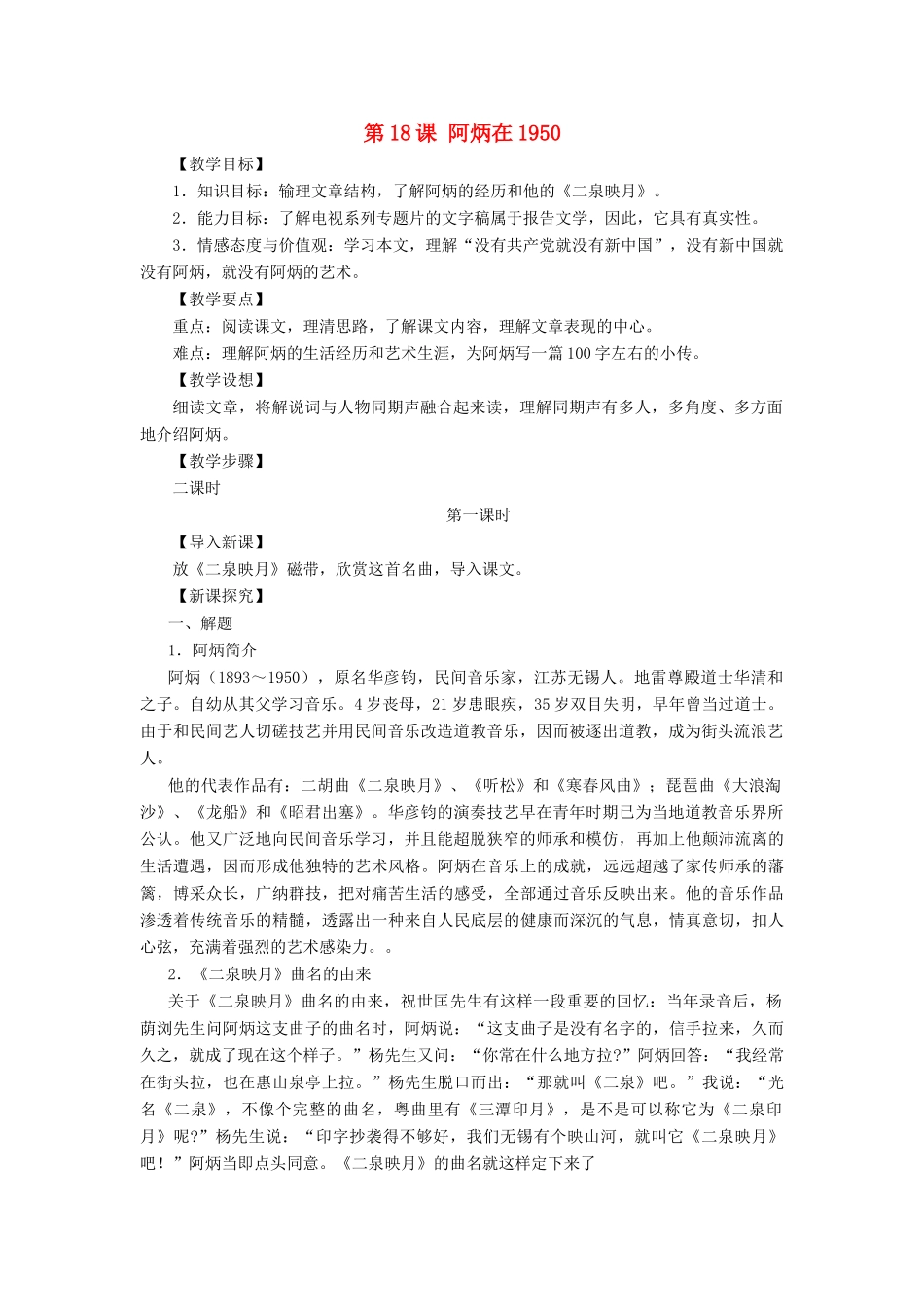 八年级语文下册：第18课《阿炳在1950》教案（语文版）_第1页