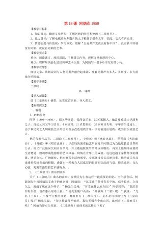 八年级语文下册：第18课《阿炳在1950》教案（语文版）