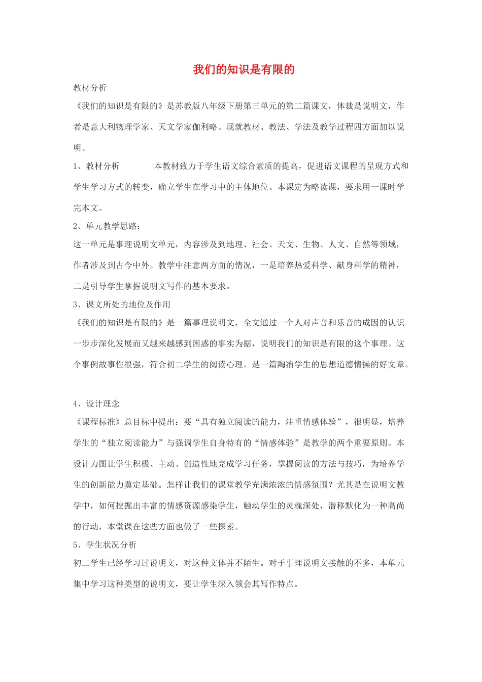 八年级语文下册 第12课《我们的知识是有限的》说课稿 苏教版_第1页