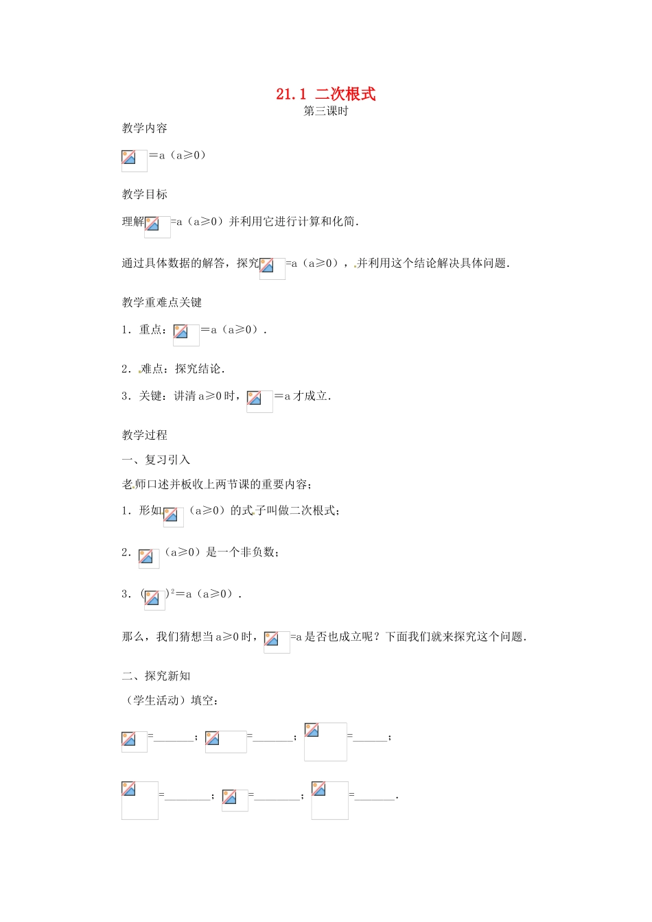 新疆乌鲁木齐市九年级数学《21.1二次根式第三课时》教案_第1页