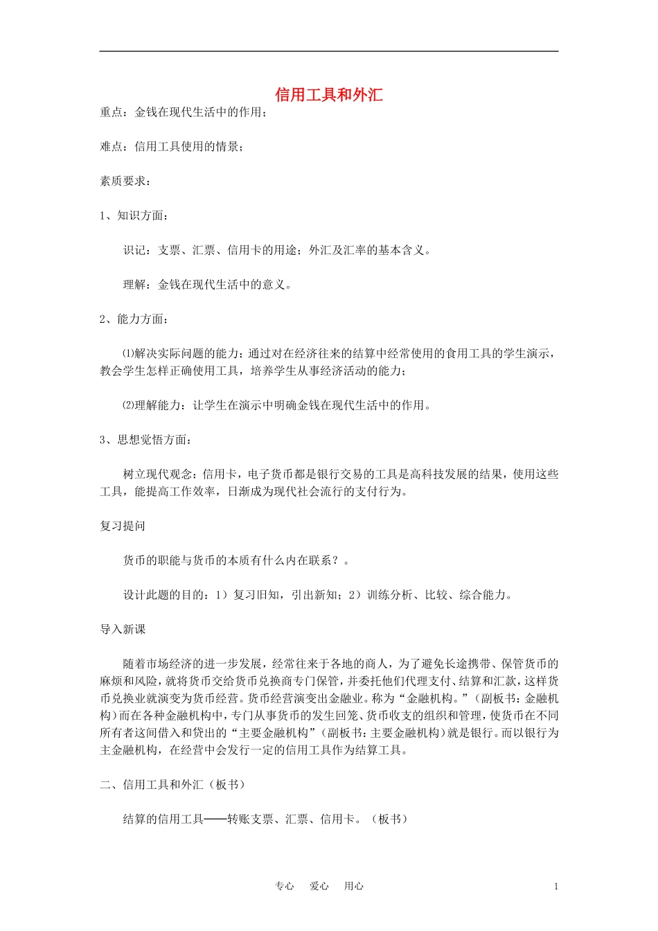 高中政治 《信用工具和外汇》教案4 新人教版必修1_第1页