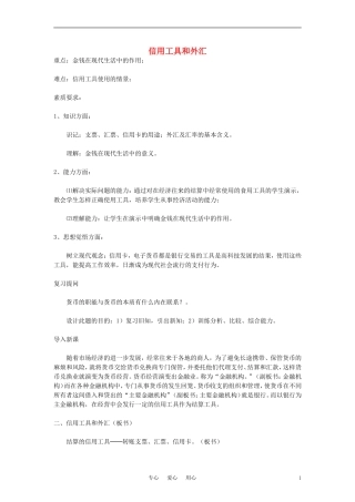 高中政治 《信用工具和外汇》教案4 新人教版必修1