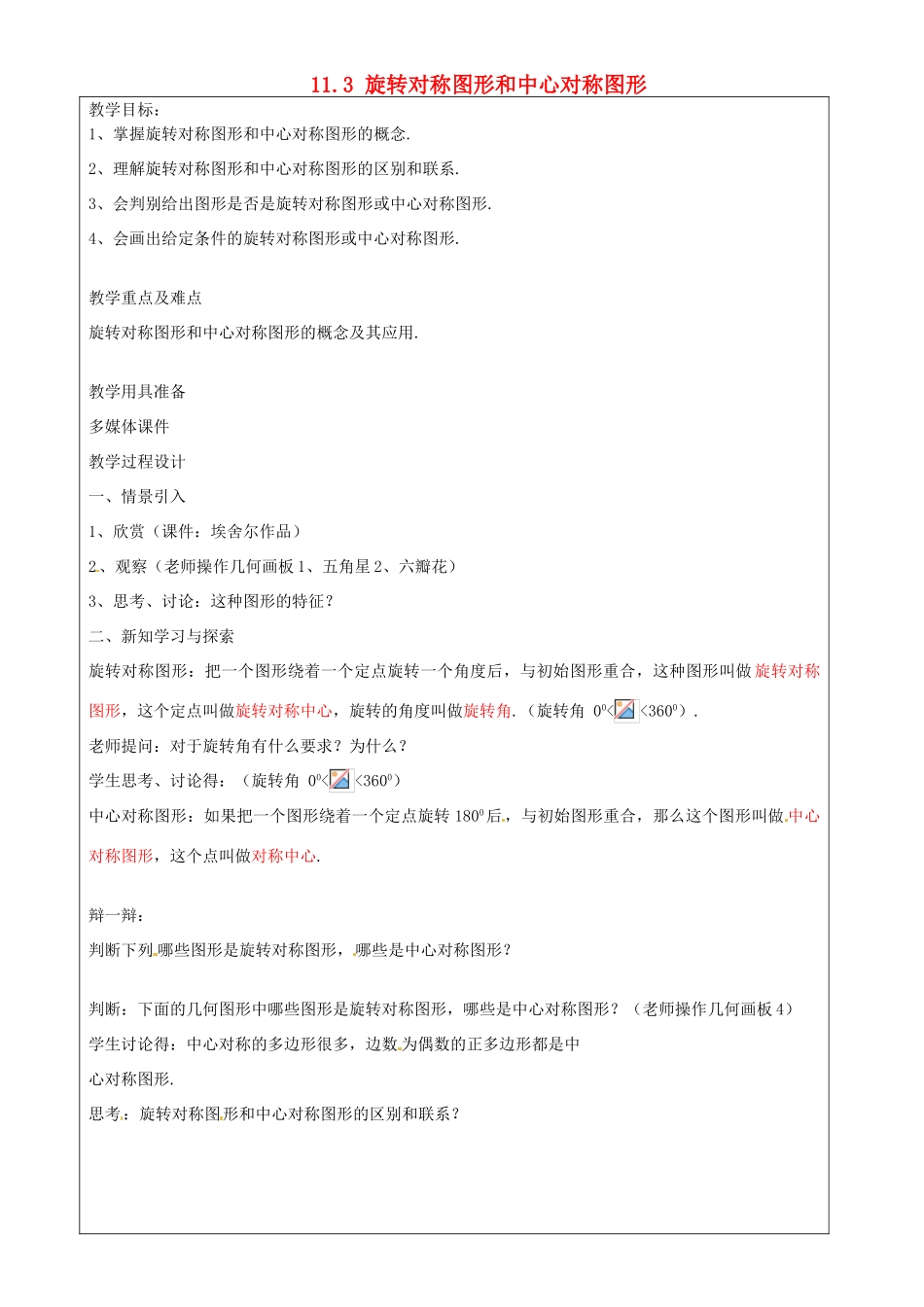 上海市罗泾中学七年级数学上册 11.3 旋转对称图形和中心对称图形教案 沪教版五四制_第1页