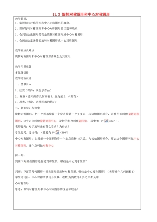 上海市罗泾中学七年级数学上册 11.3 旋转对称图形和中心对称图形教案 沪教版五四制