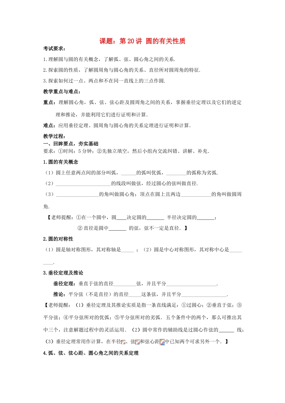 中考数学 第20讲 圆的有关性质复习教案1 （新版）北师大版-（新版）北师大版初中九年级全册数学教案_第1页