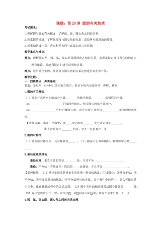 中考数学 第20讲 圆的有关性质复习教案1 （新版）北师大版-（新版）北师大版初中九年级全册数学教案