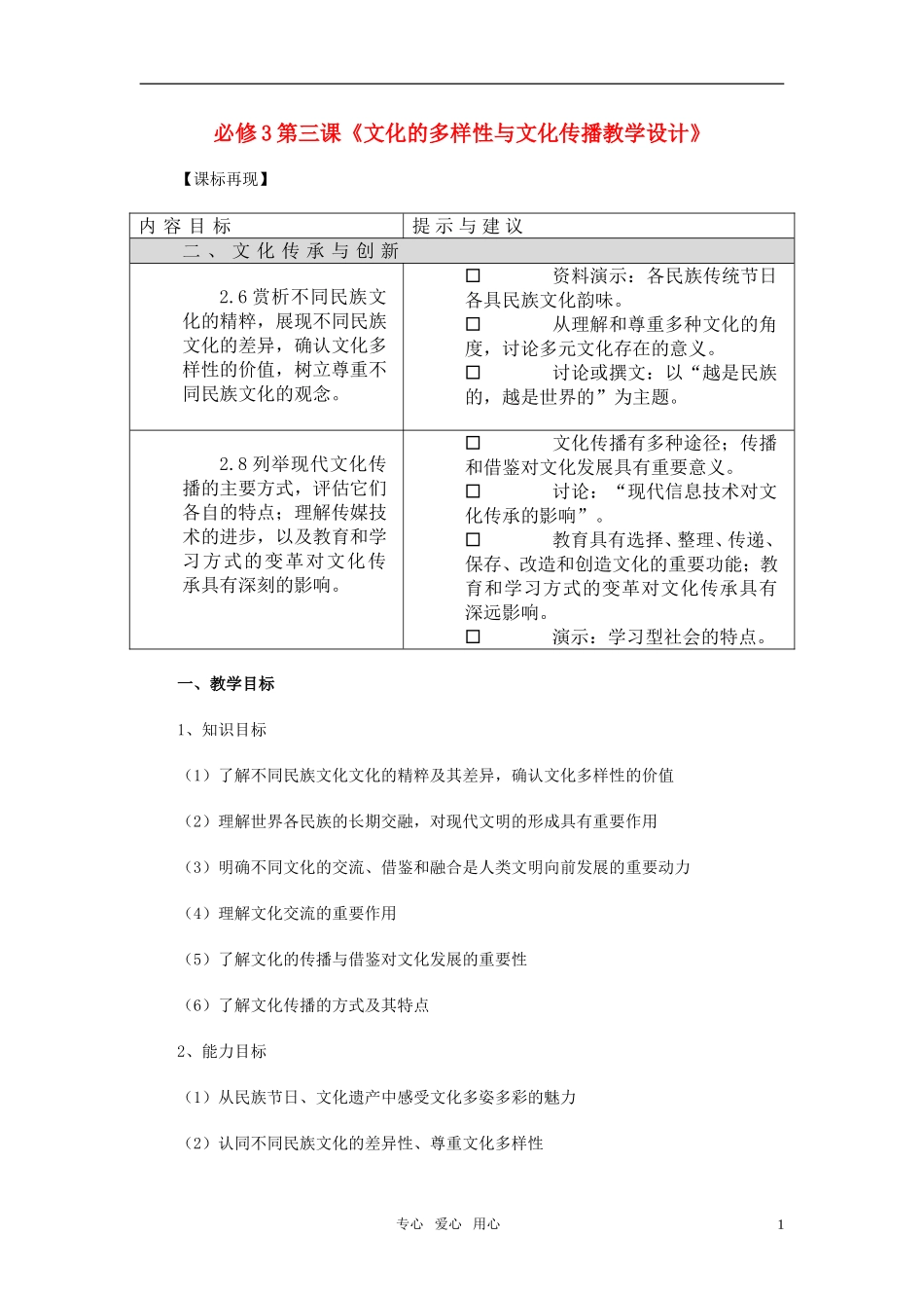 高中政治 文化的多样性与文化传播教案2[1] 新人教版必修3_第1页