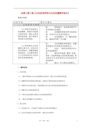 高中政治 文化的多样性与文化传播教案2[1] 新人教版必修3