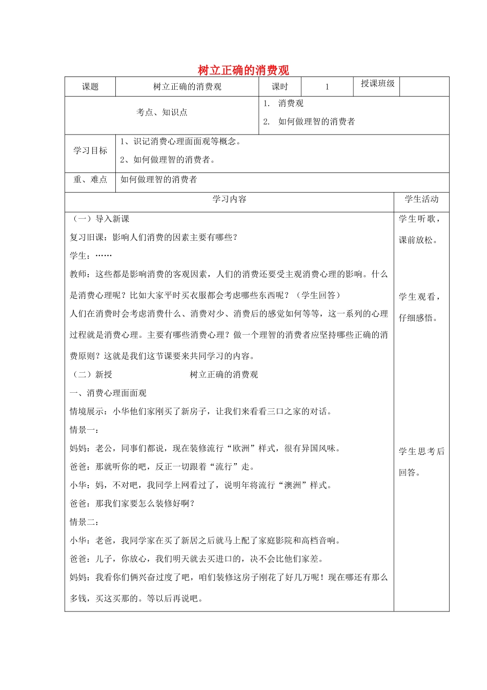高中政治上学期《树立正确的消费观》教学设计-人教版高中全册政治教案_第1页