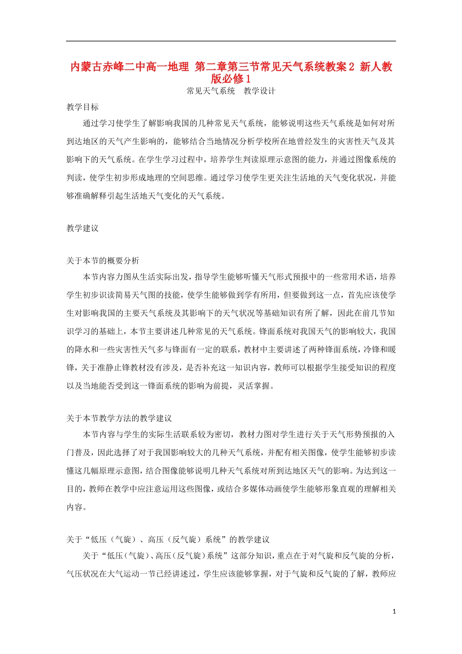 内蒙古赤峰二中高中地理 第二章第三节常见天气系统教案2 新人教版必修1_第1页