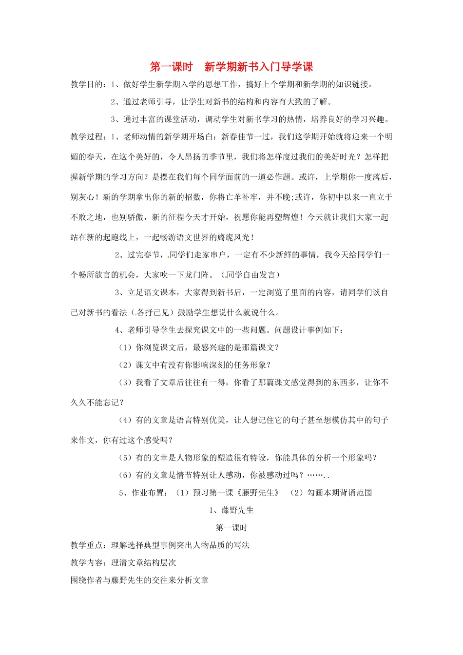 八年级语文下册 第1课《藤野先生》教案 人教新课标版_第1页