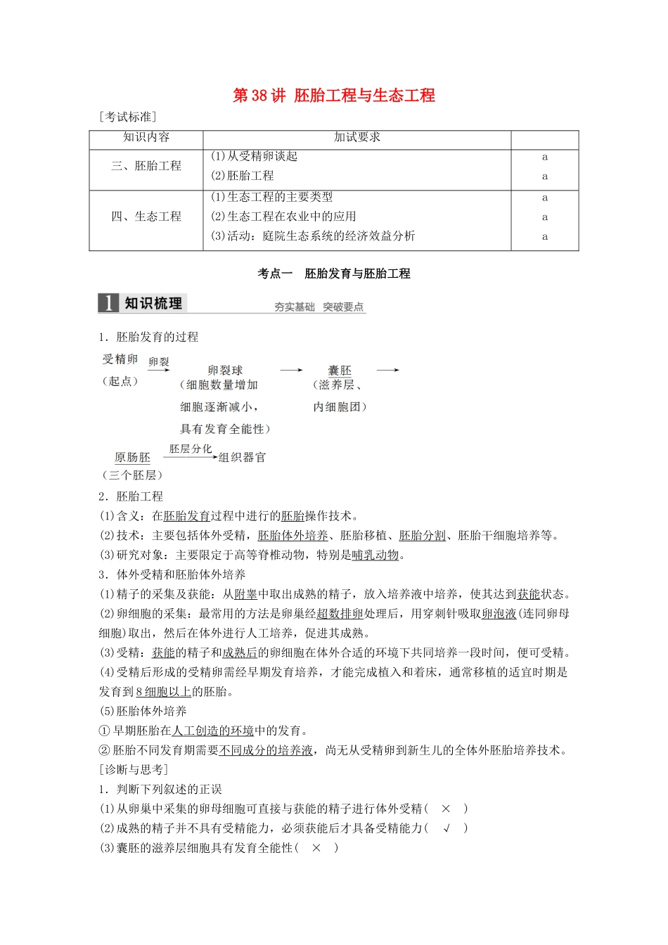 新高考生物一轮复习 第十一单元 现代生物科技专题 第38讲 胚胎工程与生态工程讲义 浙科版-浙科版高三全册生物教案_第1页