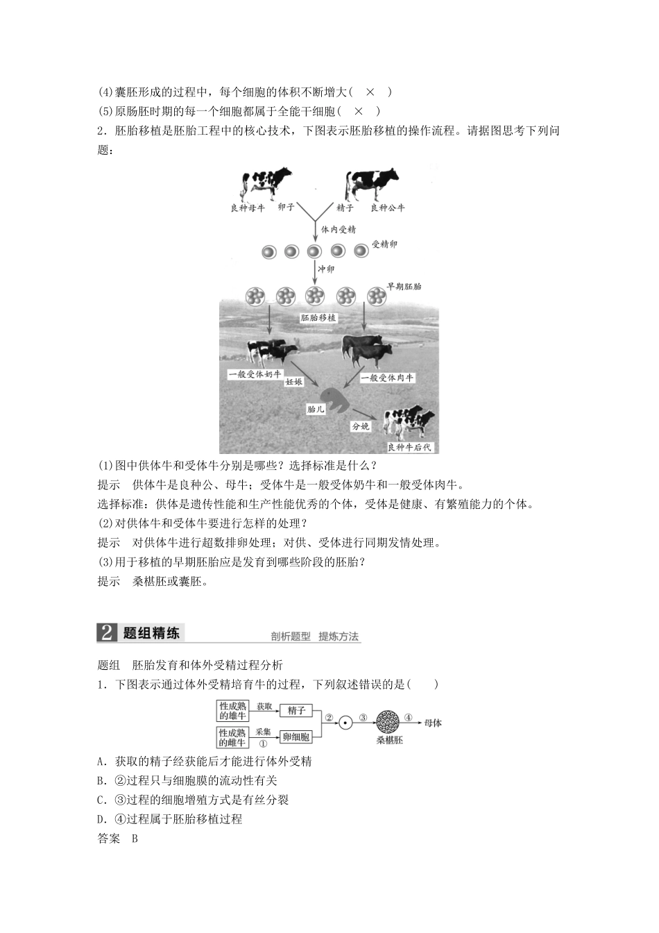 新高考生物一轮复习 第十一单元 现代生物科技专题 第38讲 胚胎工程与生态工程讲义 浙科版-浙科版高三全册生物教案_第2页