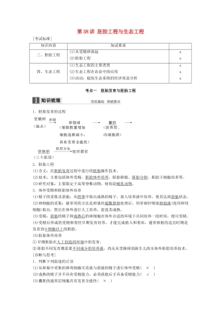 新高考生物一轮复习 第十一单元 现代生物科技专题 第38讲 胚胎工程与生态工程讲义 浙科版-浙科版高三全册生物教案
