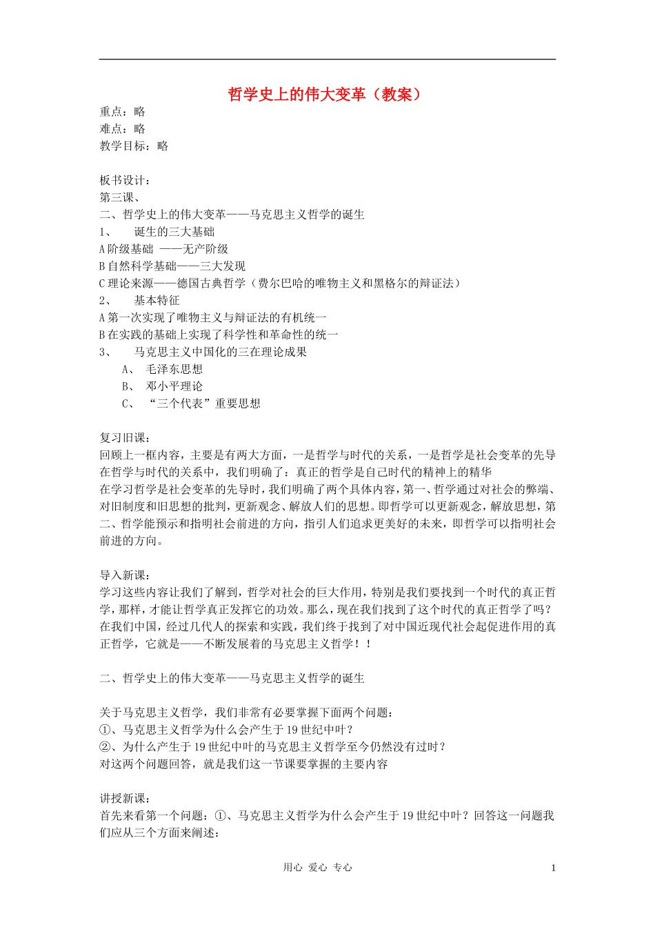 高中政治 1.3.2哲学史上的伟大变革教案（5） 新人教版必修4_第1页