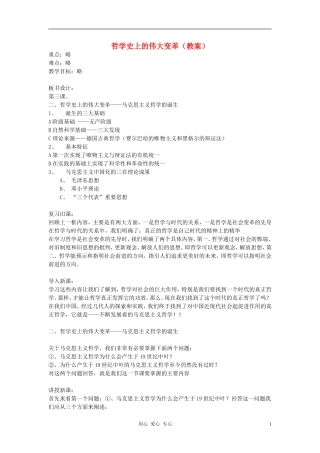 高中政治 1.3.2哲学史上的伟大变革教案（5） 新人教版必修4