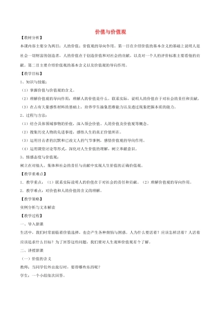 高中政治上学期 4.12.1 价值与价值观教学设计-人教版高中全册政治教案