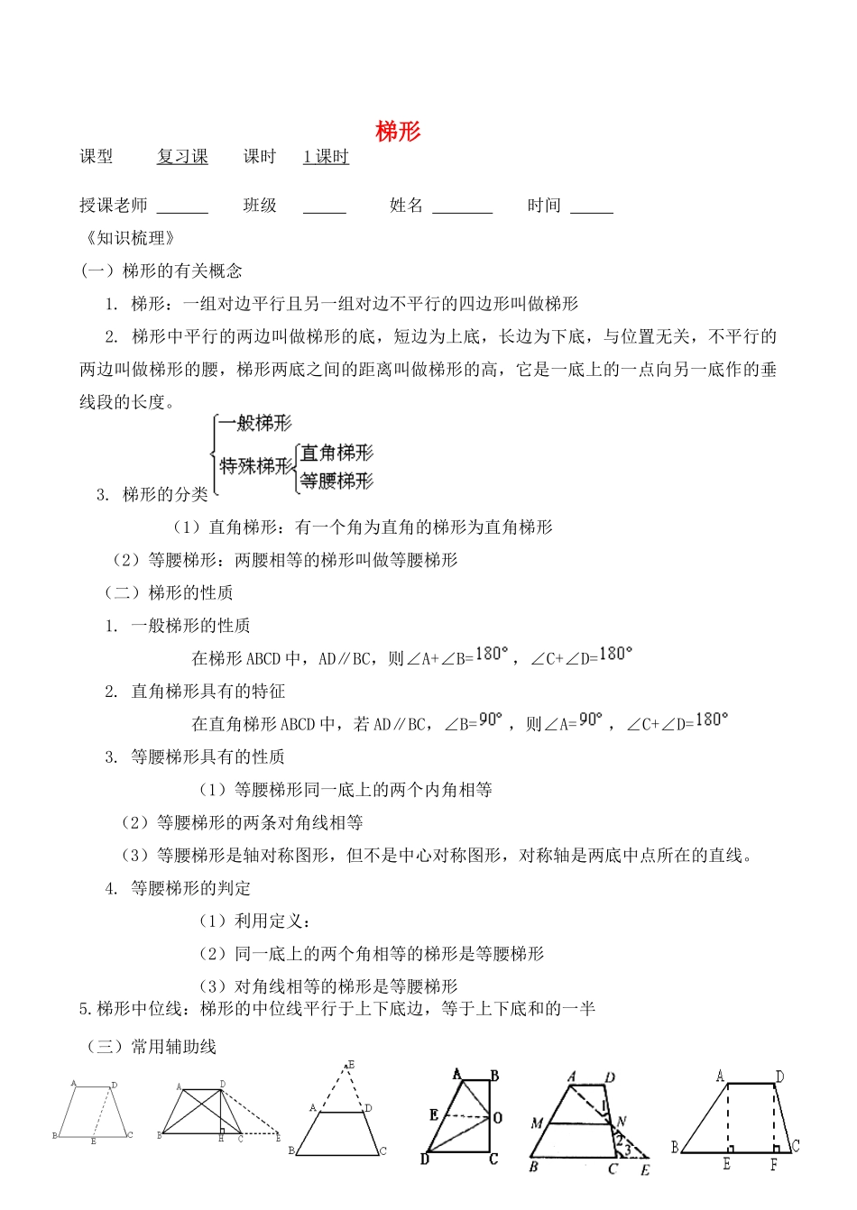 浙江省桐乡求是实验中学九年级数学中考复习导学稿《梯形》_第1页