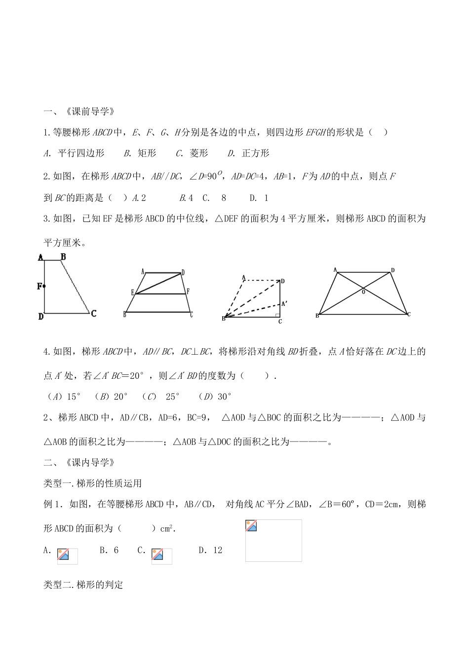 浙江省桐乡求是实验中学九年级数学中考复习导学稿《梯形》_第2页