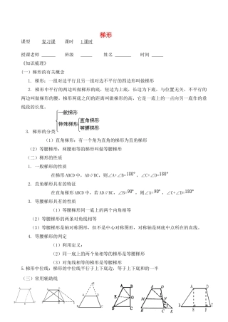 浙江省桐乡求是实验中学九年级数学中考复习导学稿《梯形》