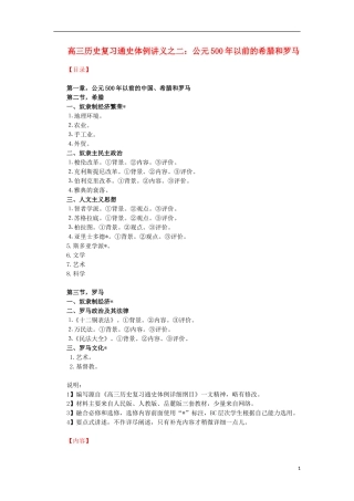 高三历史复习 通史体例讲义 古代希腊罗马 