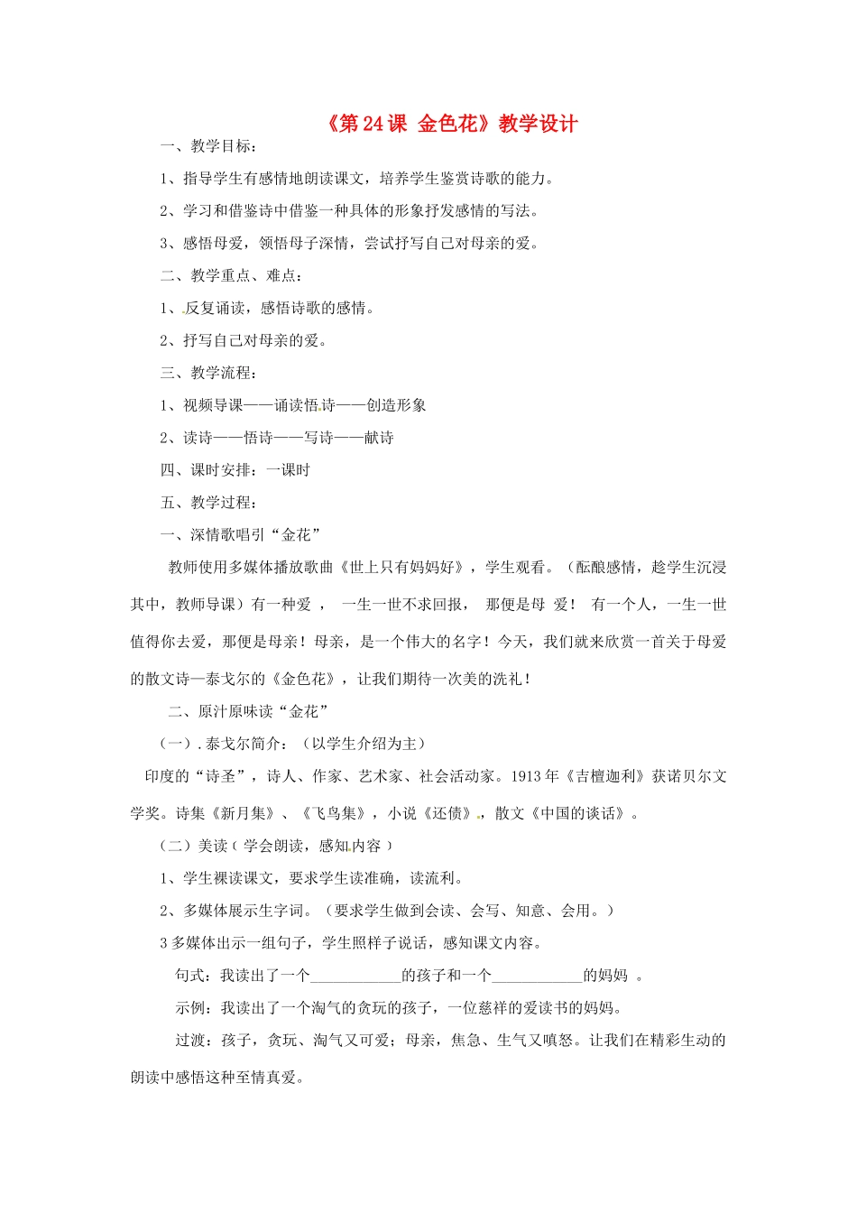 河南省濮阳市南乐县西邵中学七年级语文上册《第24课 金色花》教学设计2 新人教版_第1页