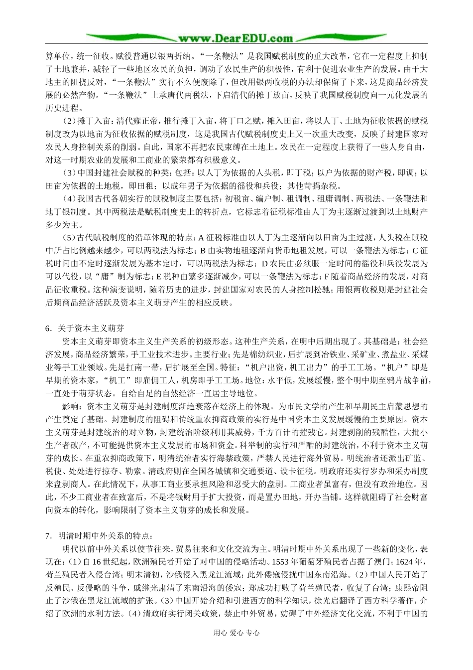 高三历史统一的多民族国家的进一步发展和封建社会由盛而衰教案 旧人教_第3页