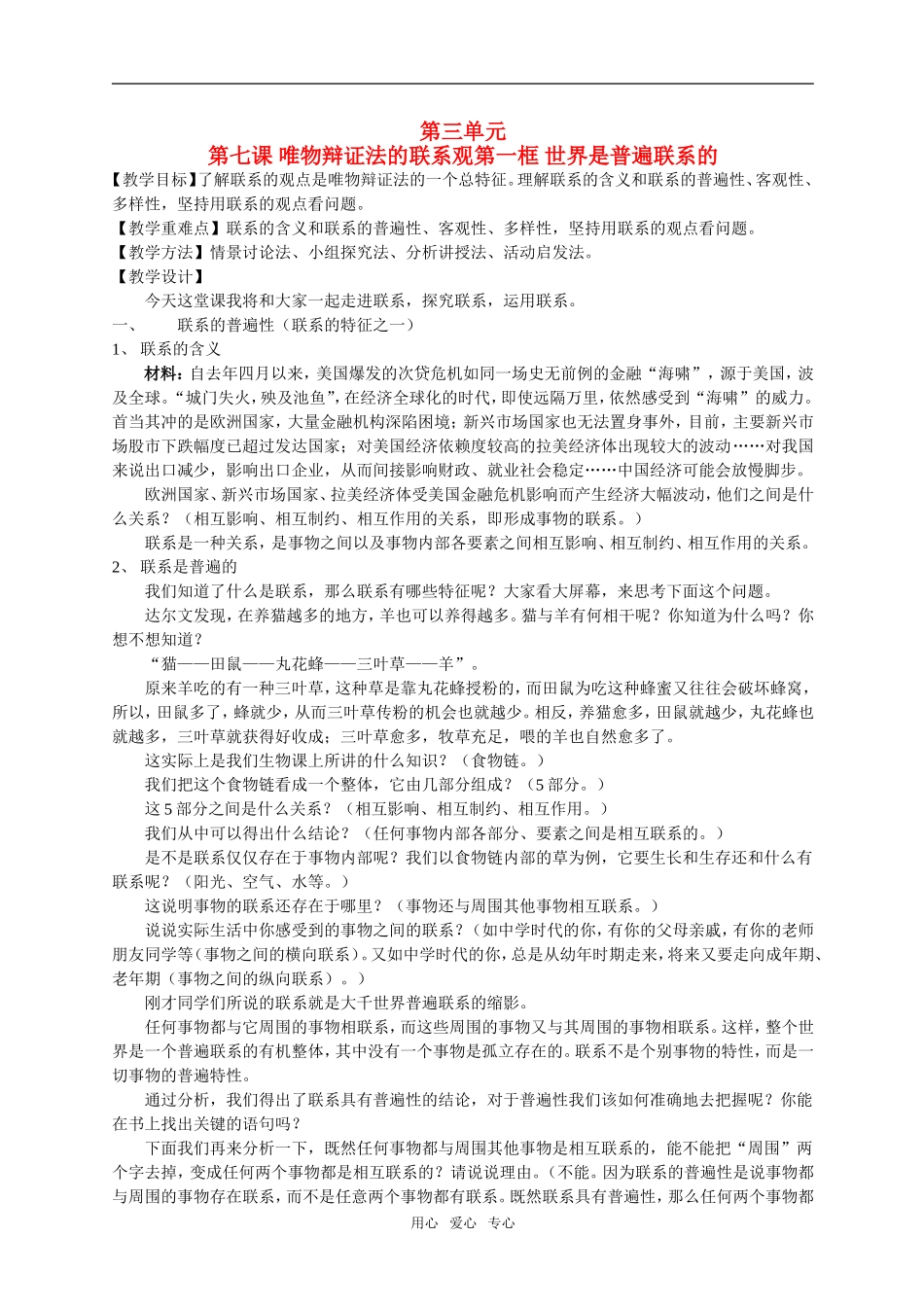 高中政治《世界是普遍联系的》教案新人教版必修4_第1页