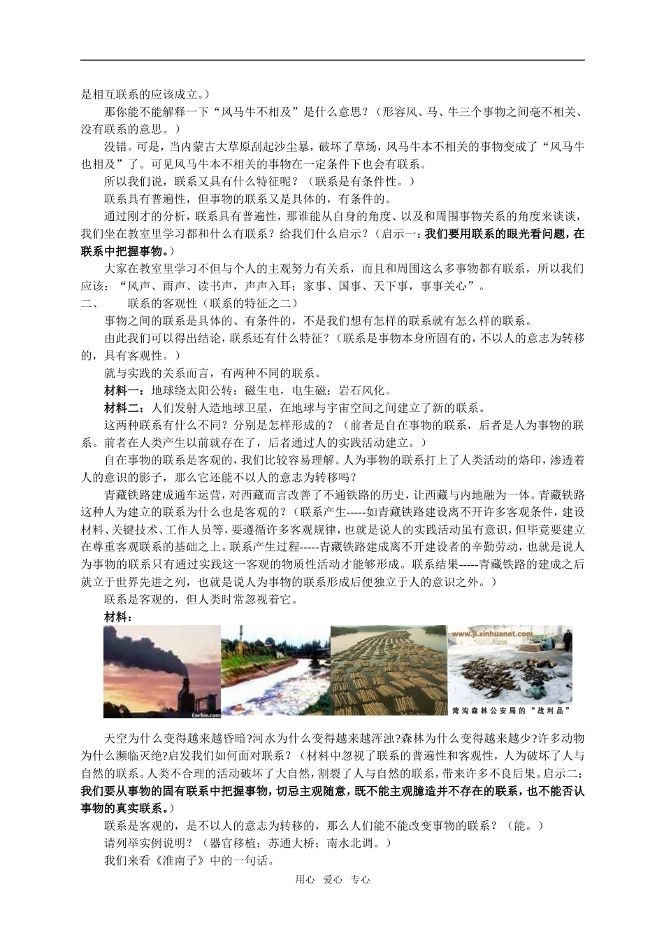 高中政治《世界是普遍联系的》教案新人教版必修4_第2页