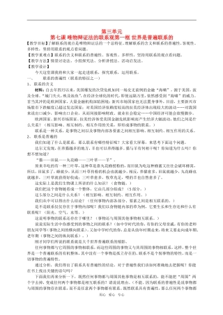 高中政治《世界是普遍联系的》教案新人教版必修4