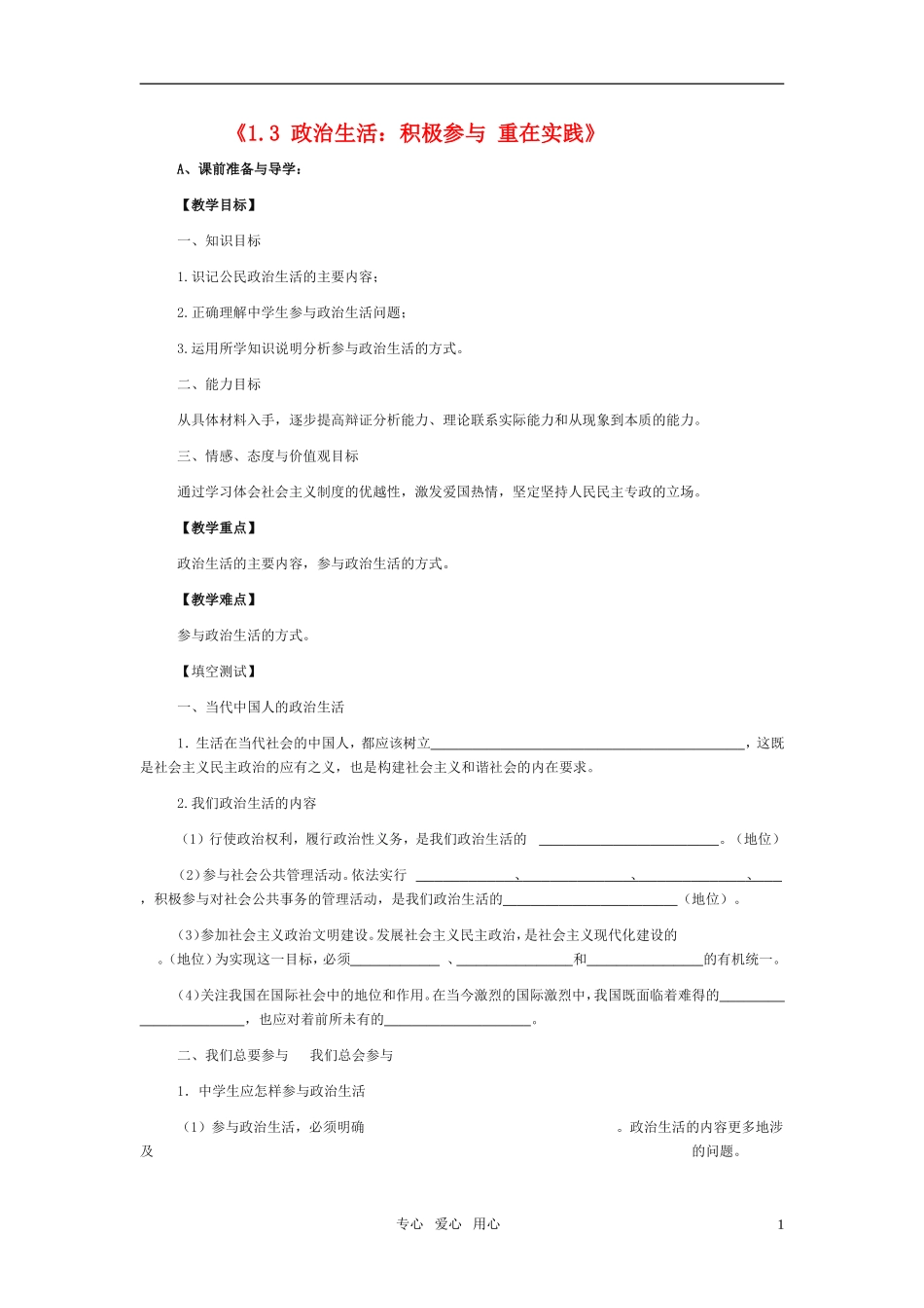 高中政治 《政治生活：积极参与 重在实践》教案3 新人教版必修2_第1页