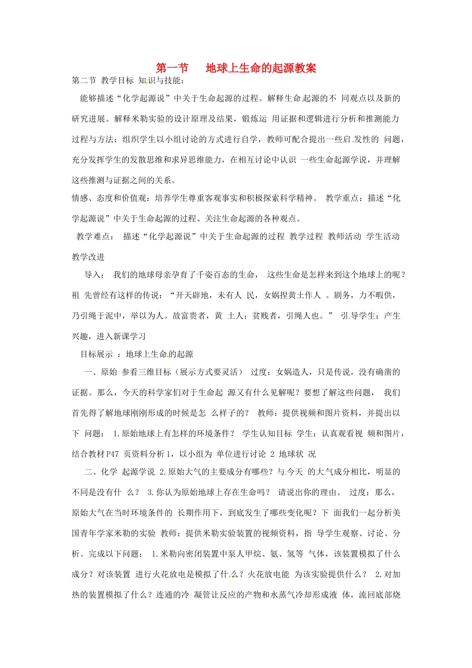 云南省元阳县民族中学八年级生物下册 第三章 生物的进化 第一节 地球上生命的起源教案 新人教版_第1页