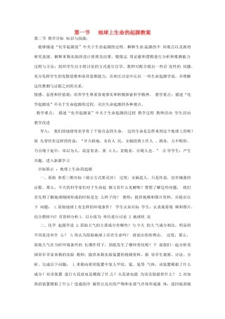 云南省元阳县民族中学八年级生物下册 第三章 生物的进化 第一节 地球上生命的起源教案 新人教版