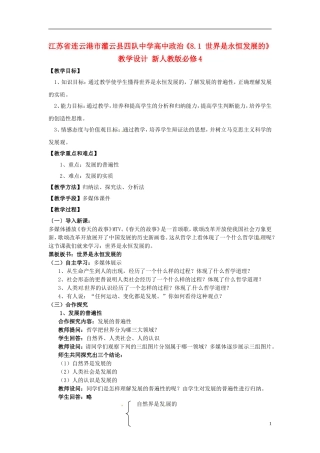 江苏省连云港市灌云县四队中学高中政治《8.1 世界是永恒发展的》教学设计 新人教版必修4