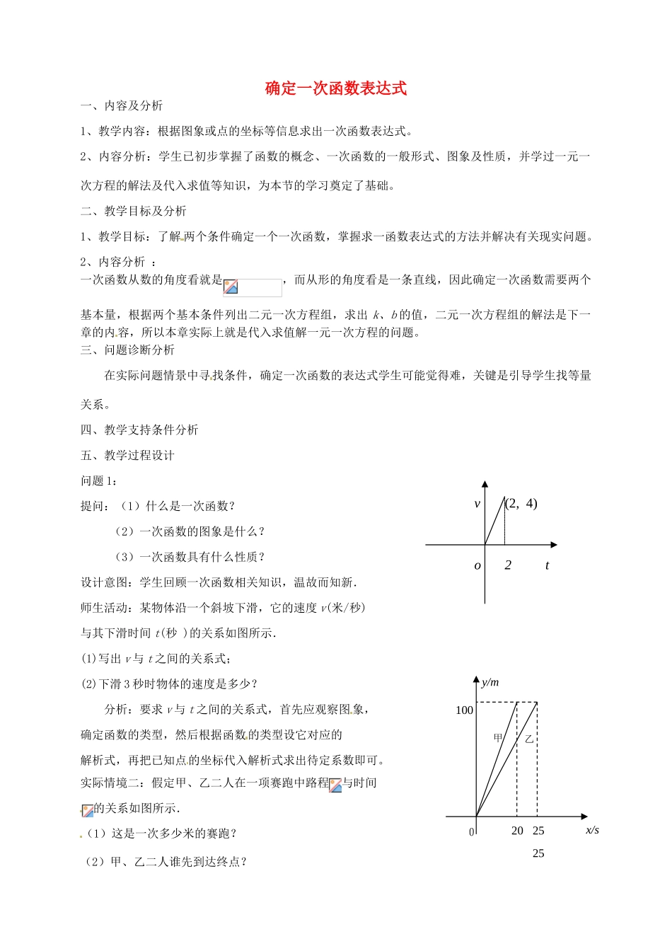 云南省昆明市艺卓高级中学八年级数学上册《6.4 确定一次函数表达式》教学设计 北师大版_第1页