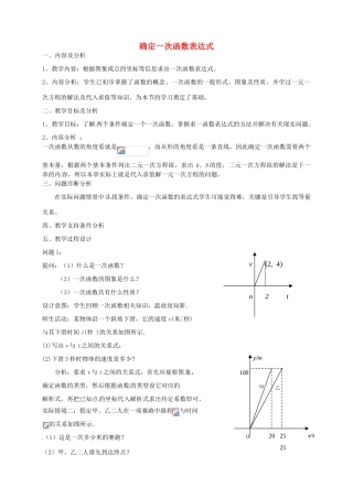云南省昆明市艺卓高级中学八年级数学上册《6.4 确定一次函数表达式》教学设计 北师大版